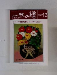 一枚の繪 1989年12月号