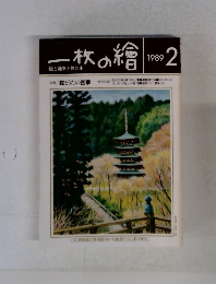 一枚の繪　1989年2月号