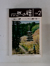 一枚の繪　1989年2月号