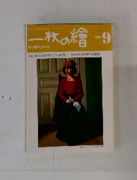 一枚の繪　1984年9月号