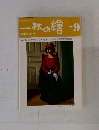 一枚の繪　1984年9月号