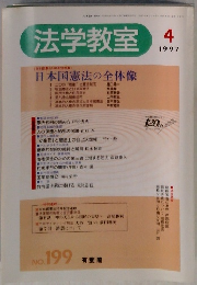 法学教室　1997年4月号　No.199