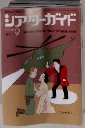シアターガイド　2004年9月号