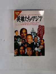 英雄たちのアジア