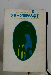 グリーン家殺人事件 
