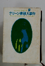 グリーン家殺人事件 