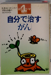 自分で治すがん