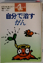 自分で治すがん