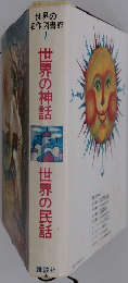 世界の名作図書館　1　世界の神話