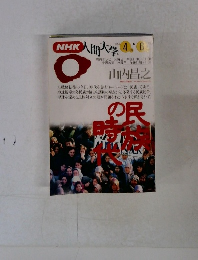 NHK人間大学 1994年4・6月