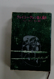 グレイシーアレン殺人事件