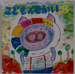 こどものせかい　8