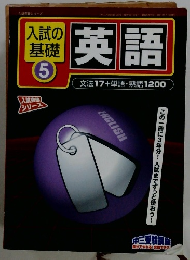 入試の基礎　5　英語　文法17+単語・熟語 1200