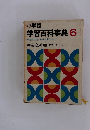 小学館 学習百科事典 6　産業と社会 社会科-3