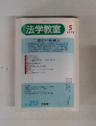 法学教室　1998年5月号　No.212