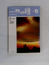 一枚の繪　1983年9月号