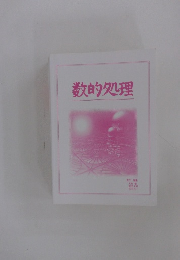 数的処理