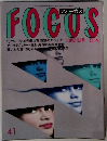 FOCUS　41　10月21日号