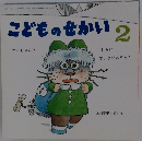 こどものせかい　2