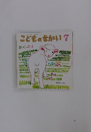こどものせかい　7