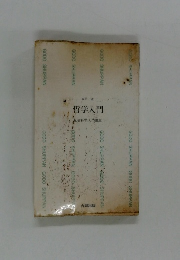 哲学入門　社会科学入門講座