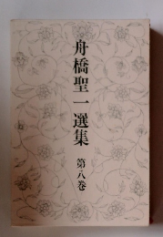 舟橋聖一選集　第八巻