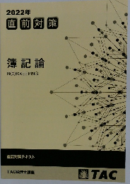 2022年 直前対策 簿記論 