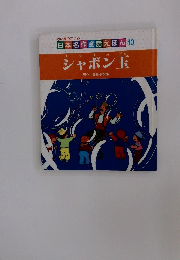 日本名作童話えほん 10　シャボン玉
