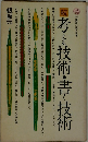 考える技術・書く技術〈続〉