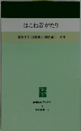 はこね昔がたり