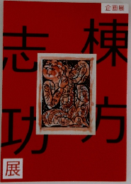 棟方志功展