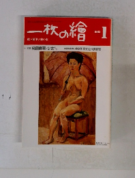 一枚の繪　1983年1月号