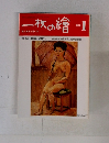 一枚の繪　1983年1月号