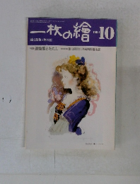一枚の繪　1984年10月号