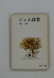 ジャム詩集