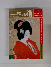 一枚の繪 1986年3月号