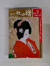 一枚の繪 1986年3月号