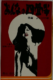 おんなの四畳半