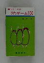 仲間づくりのうたゲーム 100