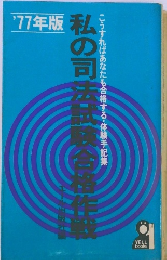 私の司法試験合格作戦  77年版　