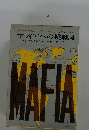 マフィアへの挑戦 4