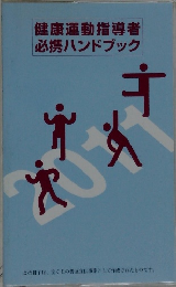 健康運動指導者 必携ハンドブック