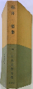 日本文學全集 40　壷井 榮集