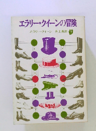エラリー・クイーンの冒険