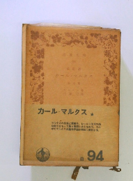 カール・マルクス 