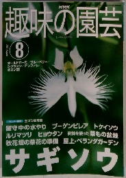 NHK趣味の園芸　2001年8月号