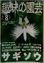 NHK趣味の園芸　2001年8月号