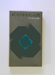 '67ビジネスマン入門