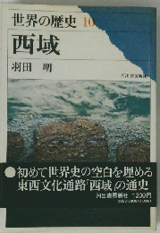 世界の歴史 10　西城