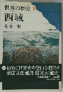 世界の歴史 10　西城